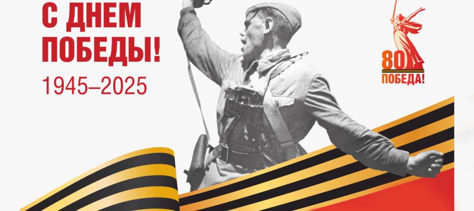 Поздравляем с Днём Великой Победы!